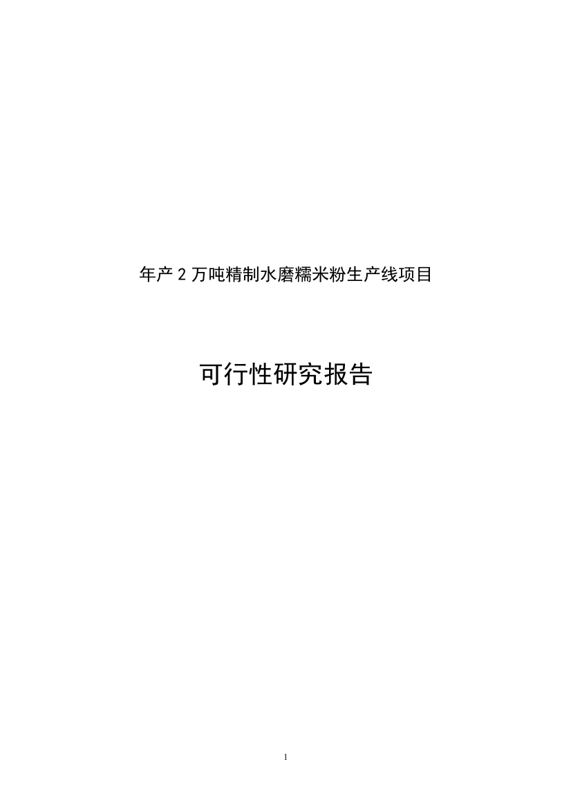 年产2万吨精制水磨糯米粉生产线项目申请立项可研报告