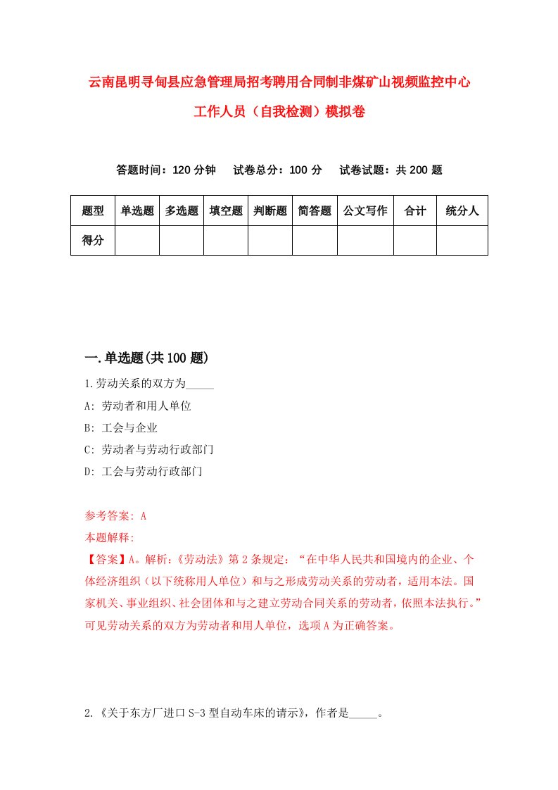 云南昆明寻甸县应急管理局招考聘用合同制非煤矿山视频监控中心工作人员自我检测模拟卷8