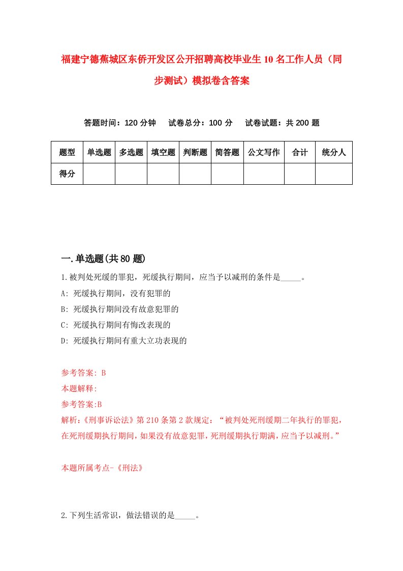 福建宁德蕉城区东侨开发区公开招聘高校毕业生10名工作人员同步测试模拟卷含答案1