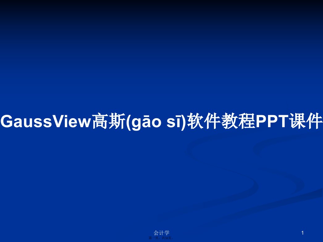 GaussView高斯软件教程学习教案