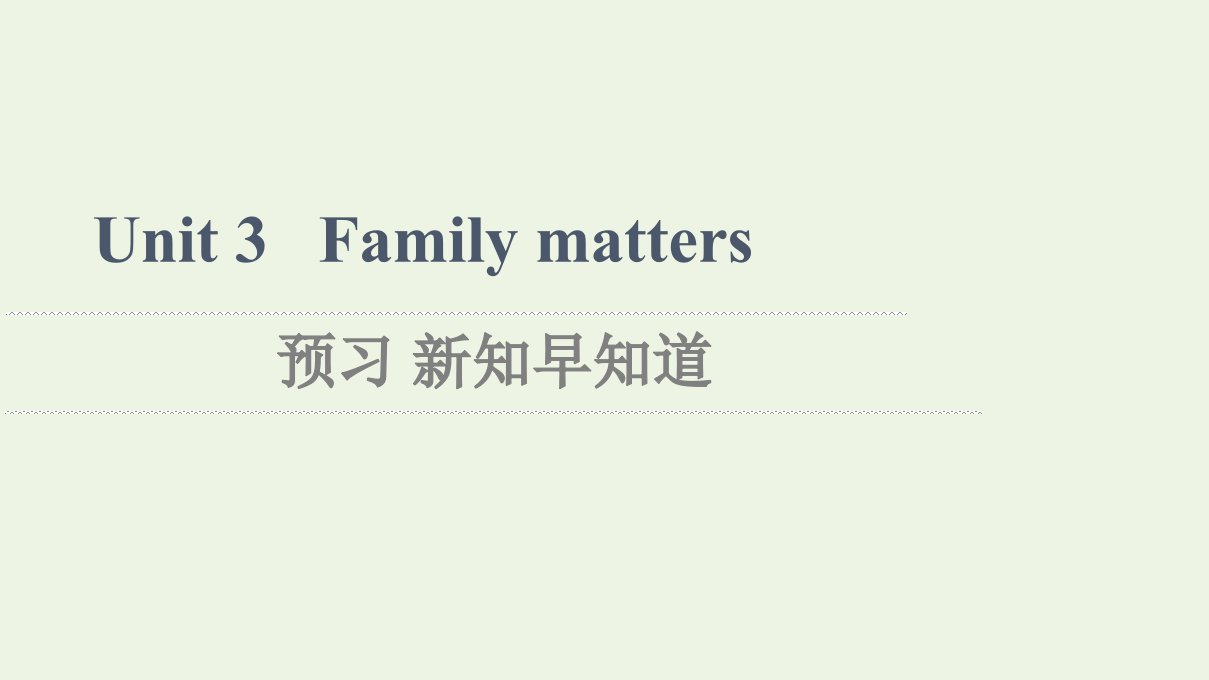 2021_2022学年新教材高中英语Unit3Familymatters预习新知早知道2课件外研版必修第一册