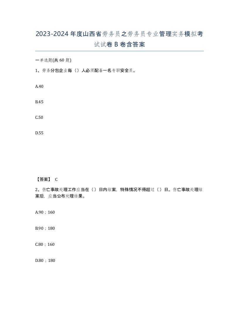 2023-2024年度山西省劳务员之劳务员专业管理实务模拟考试试卷B卷含答案