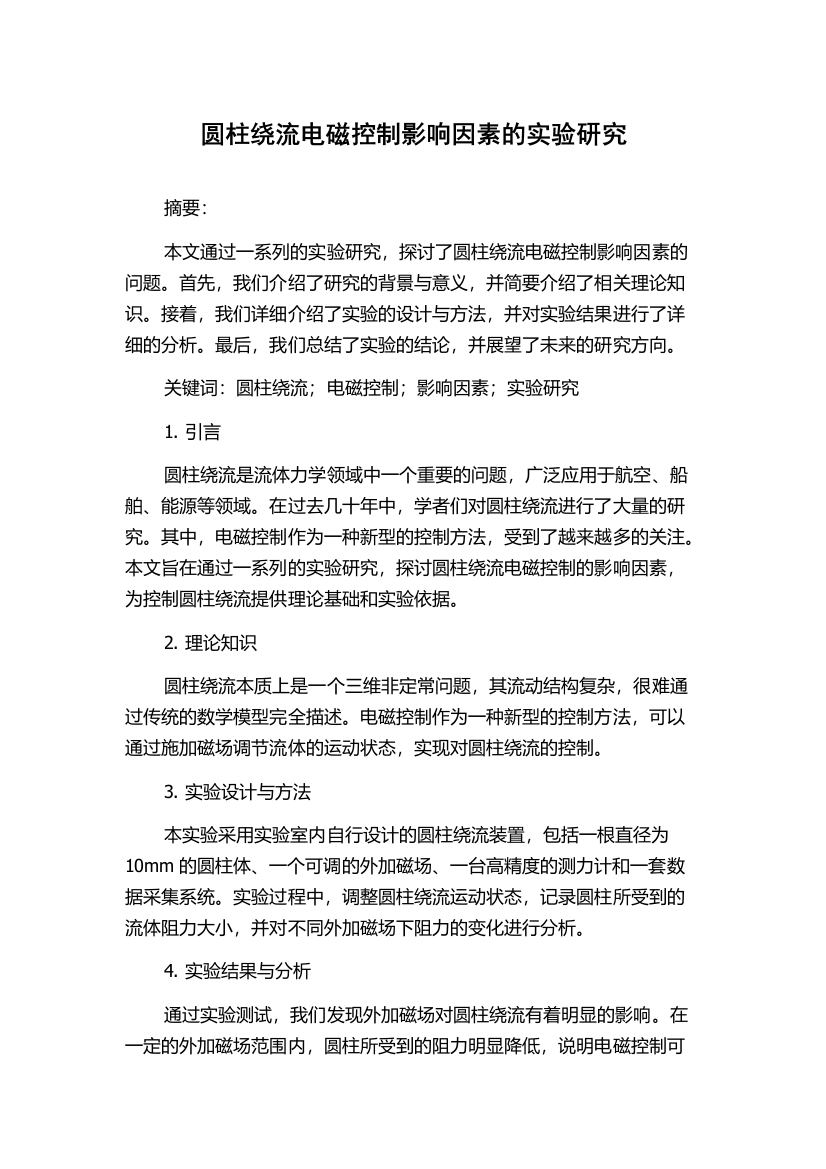 圆柱绕流电磁控制影响因素的实验研究