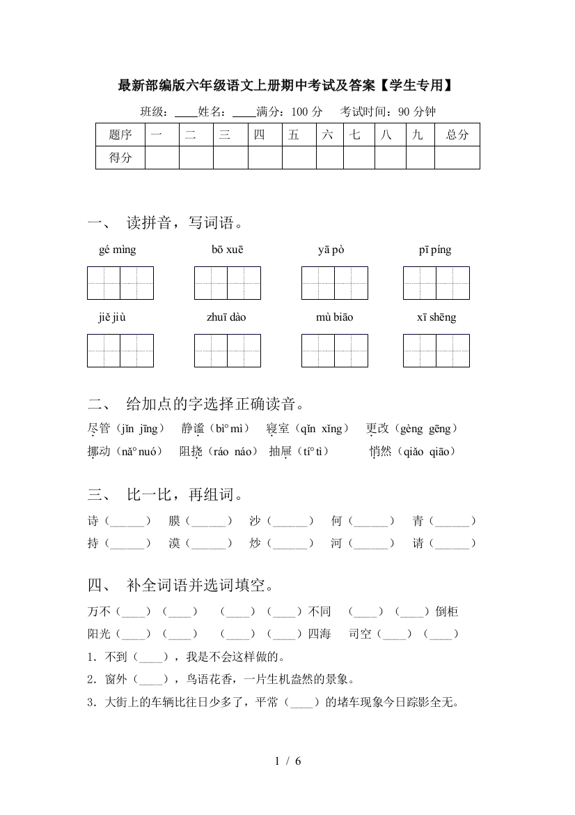 最新部编版六年级语文上册期中考试及答案【学生专用】