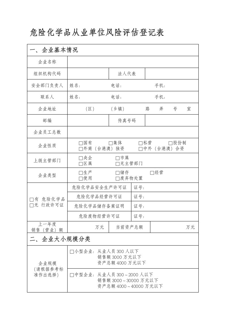 危险化学品从业单位风险评估登记表