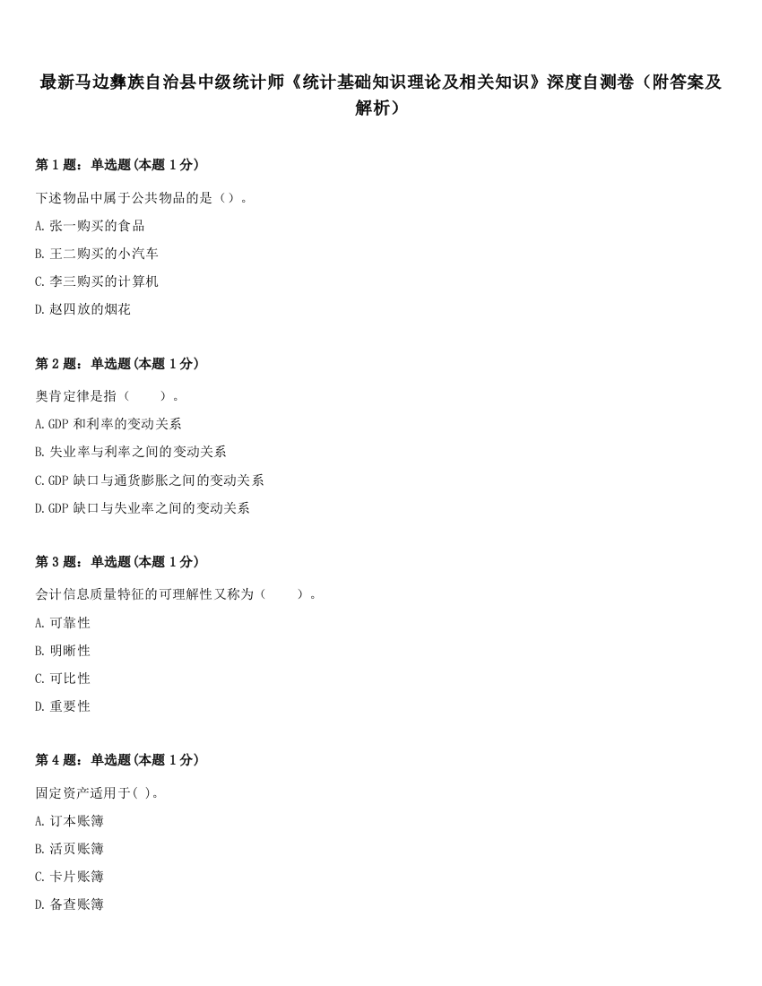 最新马边彝族自治县中级统计师《统计基础知识理论及相关知识》深度自测卷（附答案及解析）