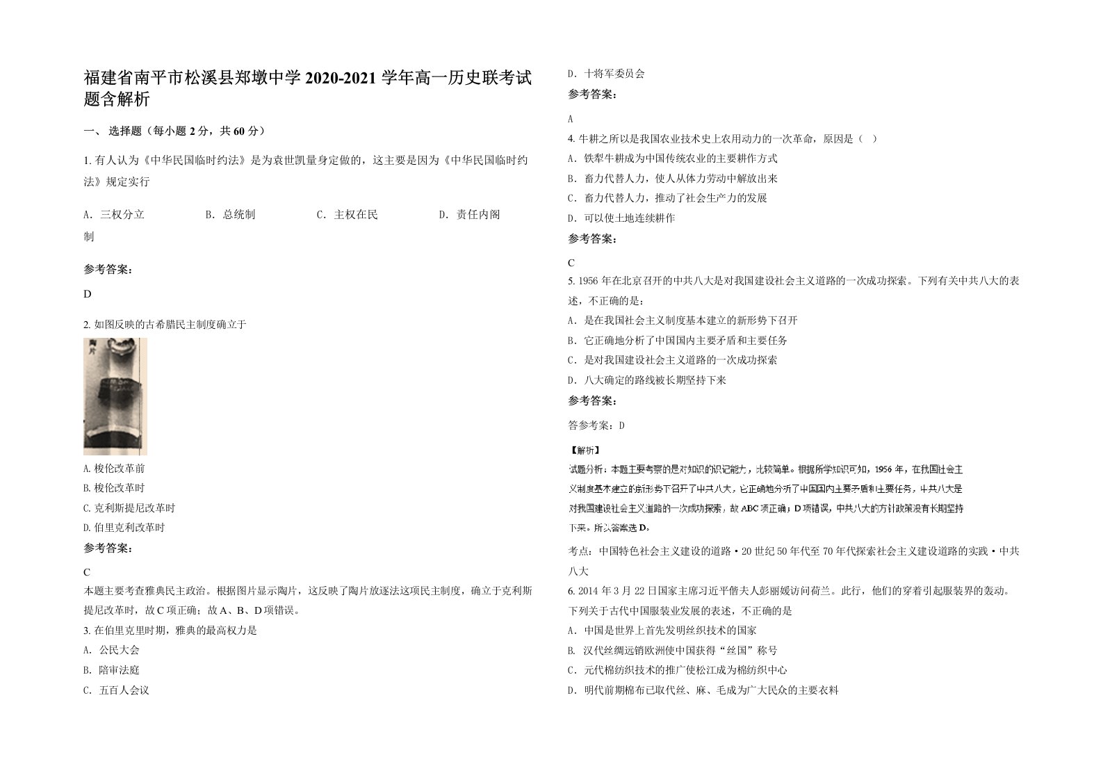 福建省南平市松溪县郑墩中学2020-2021学年高一历史联考试题含解析