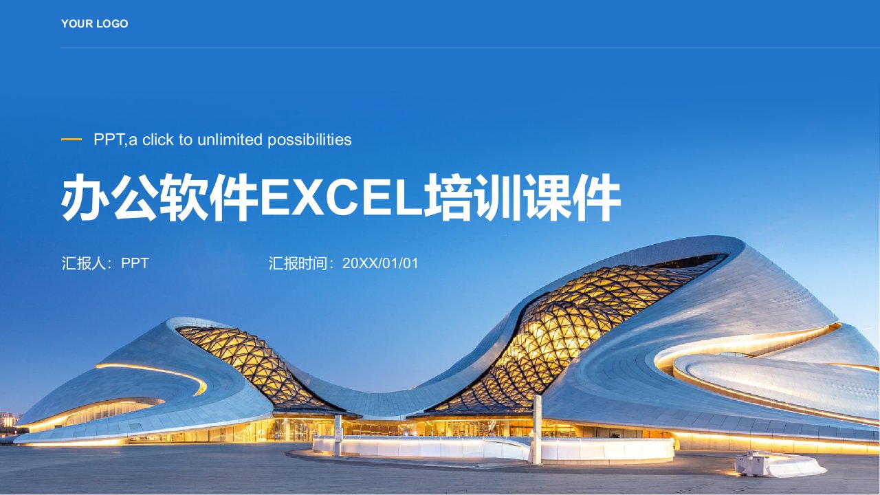 办公软件EXCEL培训课件