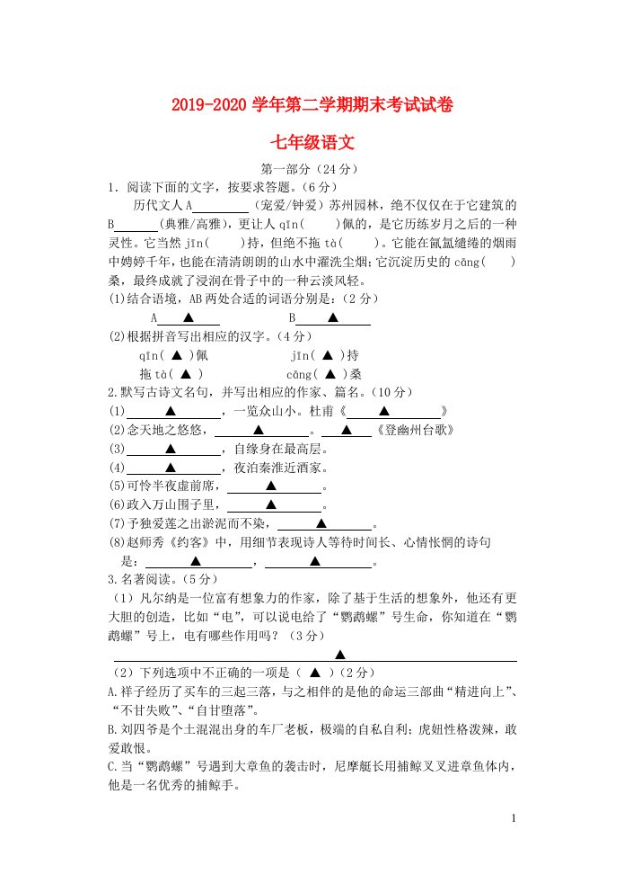 江苏省苏州市姑苏区2019_2020年度七年级语文下学期期末考试试卷