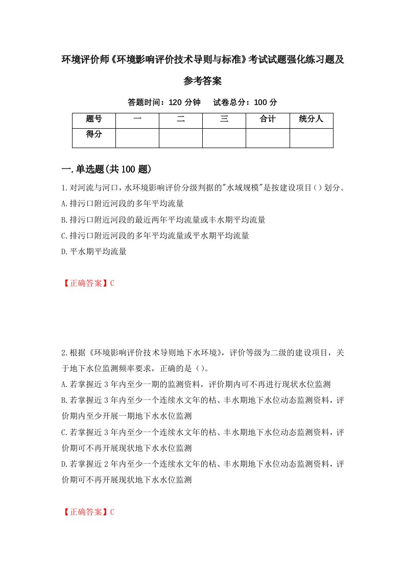 环境评价师环境影响评价技术导则与标准考试试题强化练习题及参考答案82