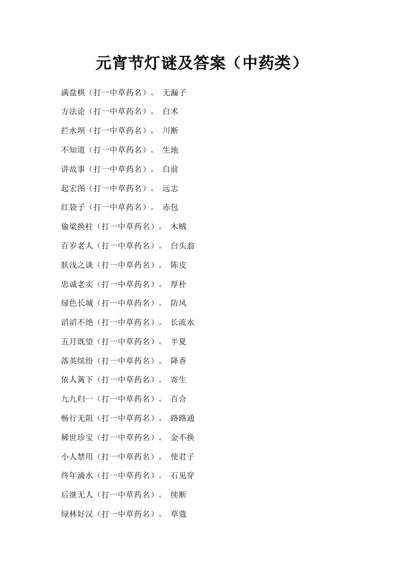 元宵节灯谜及答案中药类