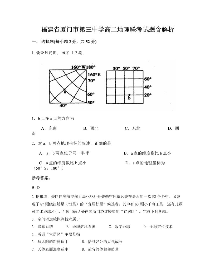 福建省厦门市第三中学高二地理联考试题含解析