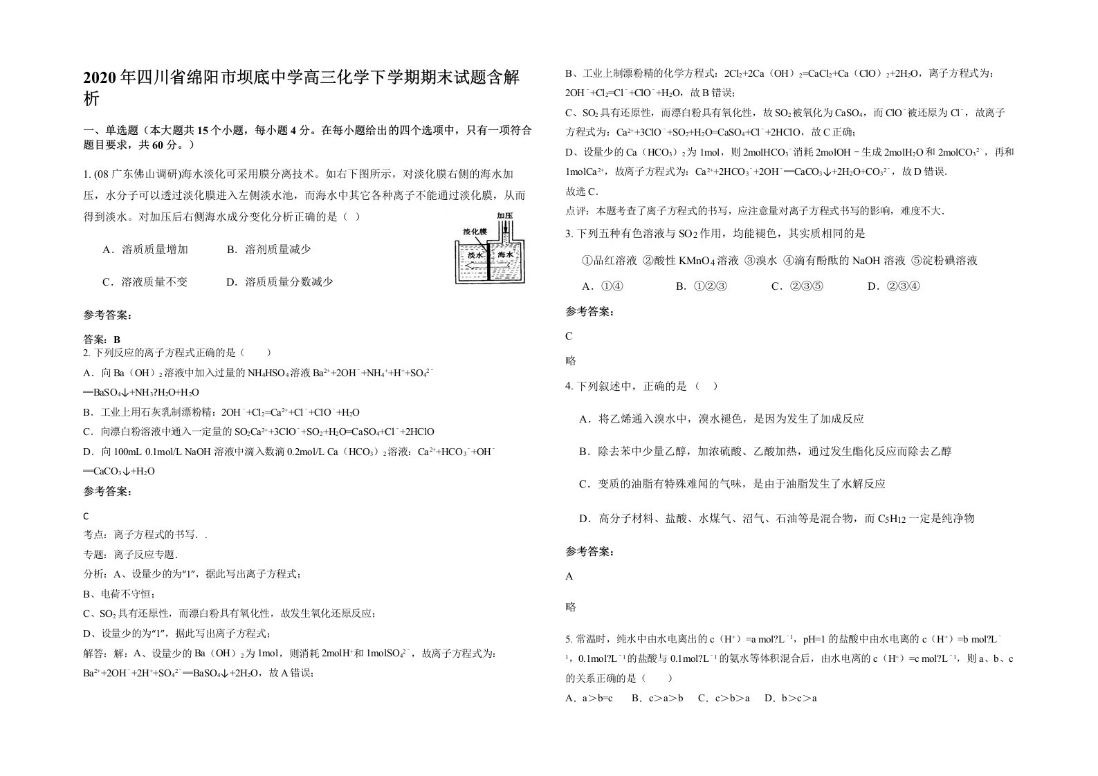 2020年四川省绵阳市坝底中学高三化学下学期期末试题含解析