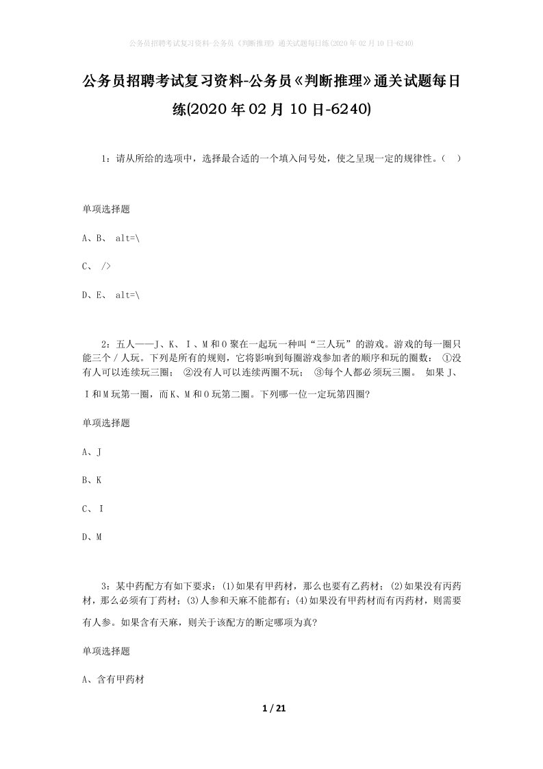 公务员招聘考试复习资料-公务员判断推理通关试题每日练2020年02月10日-6240