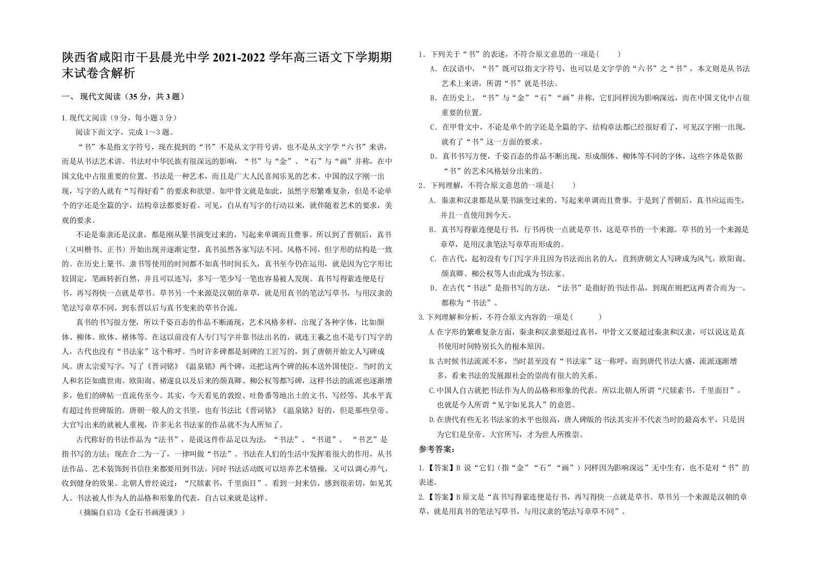 陕西省咸阳市干县晨光中学2021-2022学年高三语文下学期期末试卷含解析