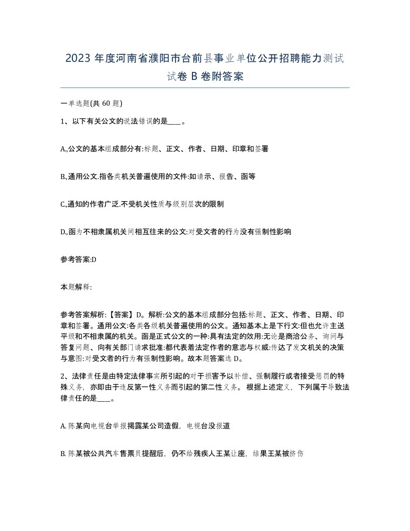 2023年度河南省濮阳市台前县事业单位公开招聘能力测试试卷B卷附答案