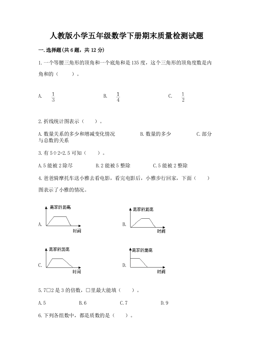 人教版小学五年级数学下册期末质量检测试题带答案【能力提升】