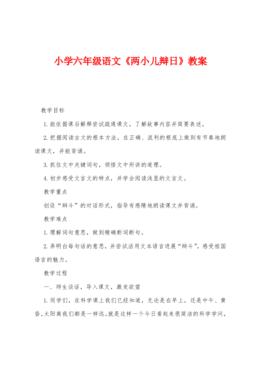 小学六年级语文两小儿辩日教案