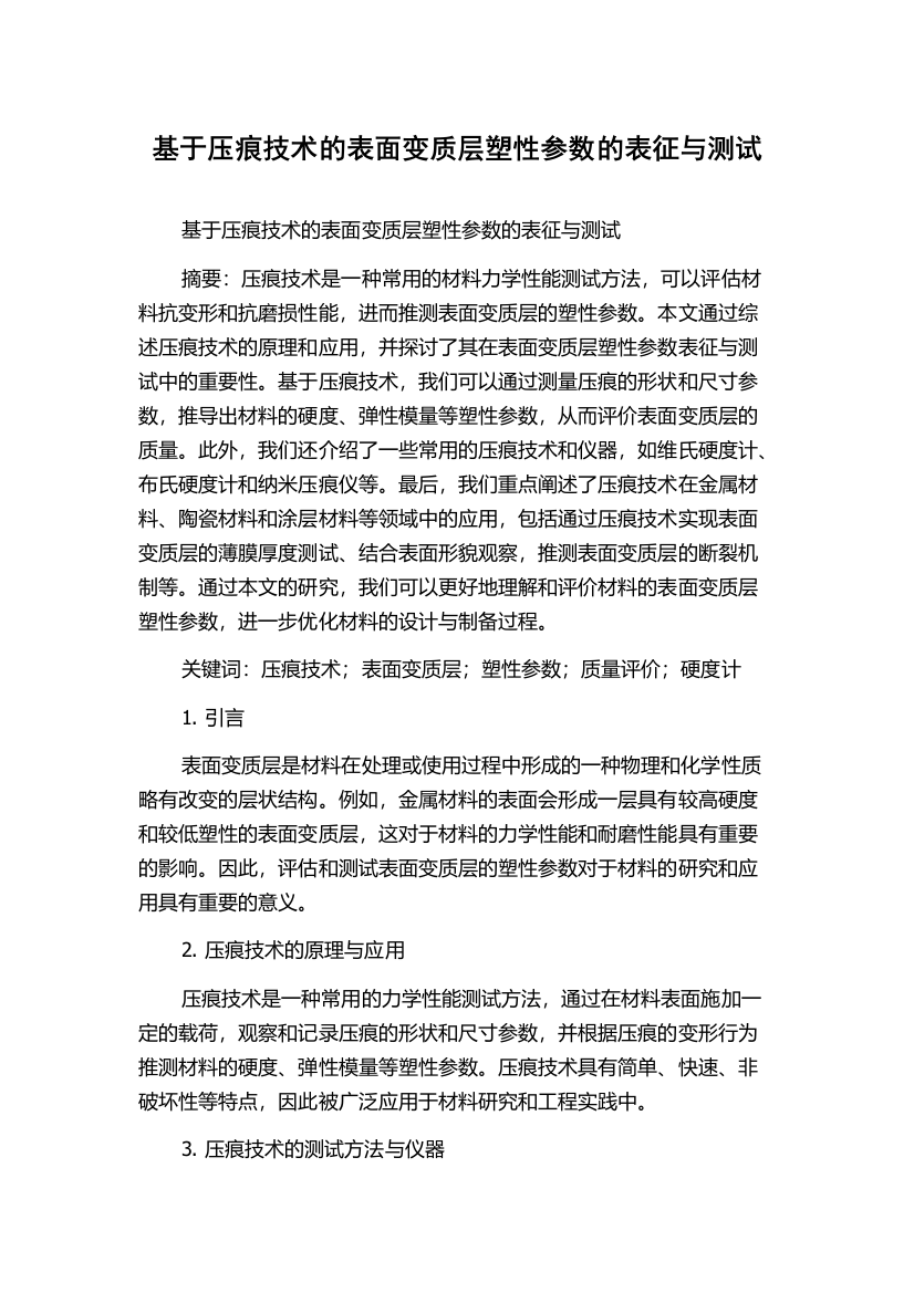 基于压痕技术的表面变质层塑性参数的表征与测试