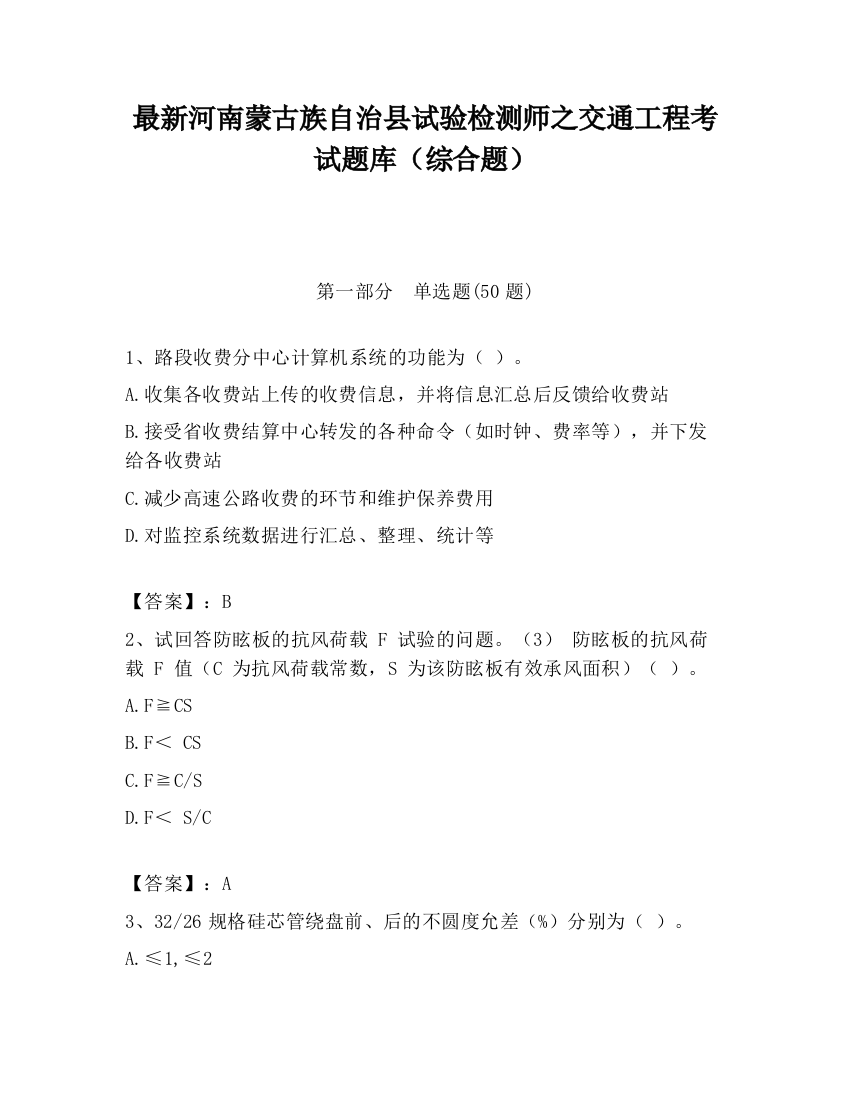 最新河南蒙古族自治县试验检测师之交通工程考试题库（综合题）