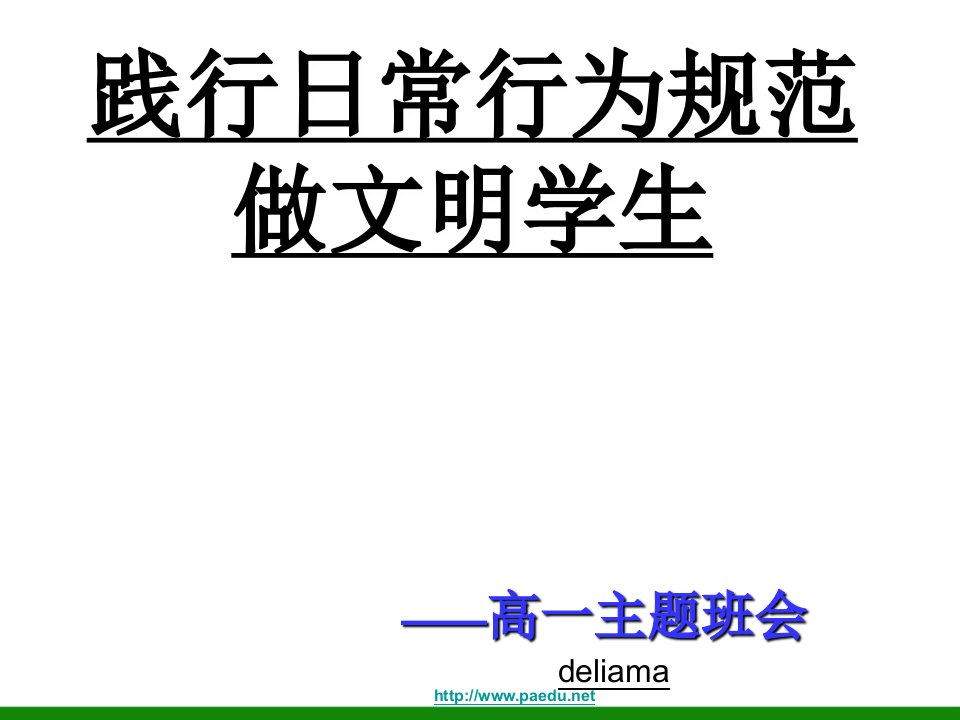 高中生《践行日常行为规范做文明学生》主题班会