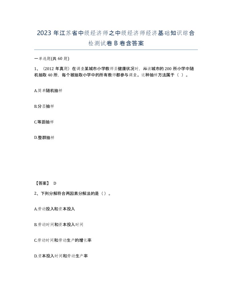 2023年江苏省中级经济师之中级经济师经济基础知识综合检测试卷B卷含答案