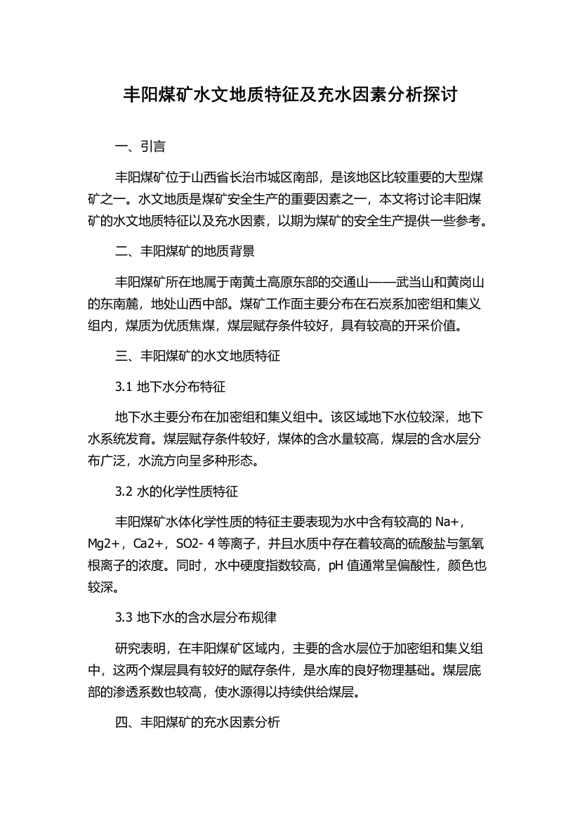 丰阳煤矿水文地质特征及充水因素分析探讨