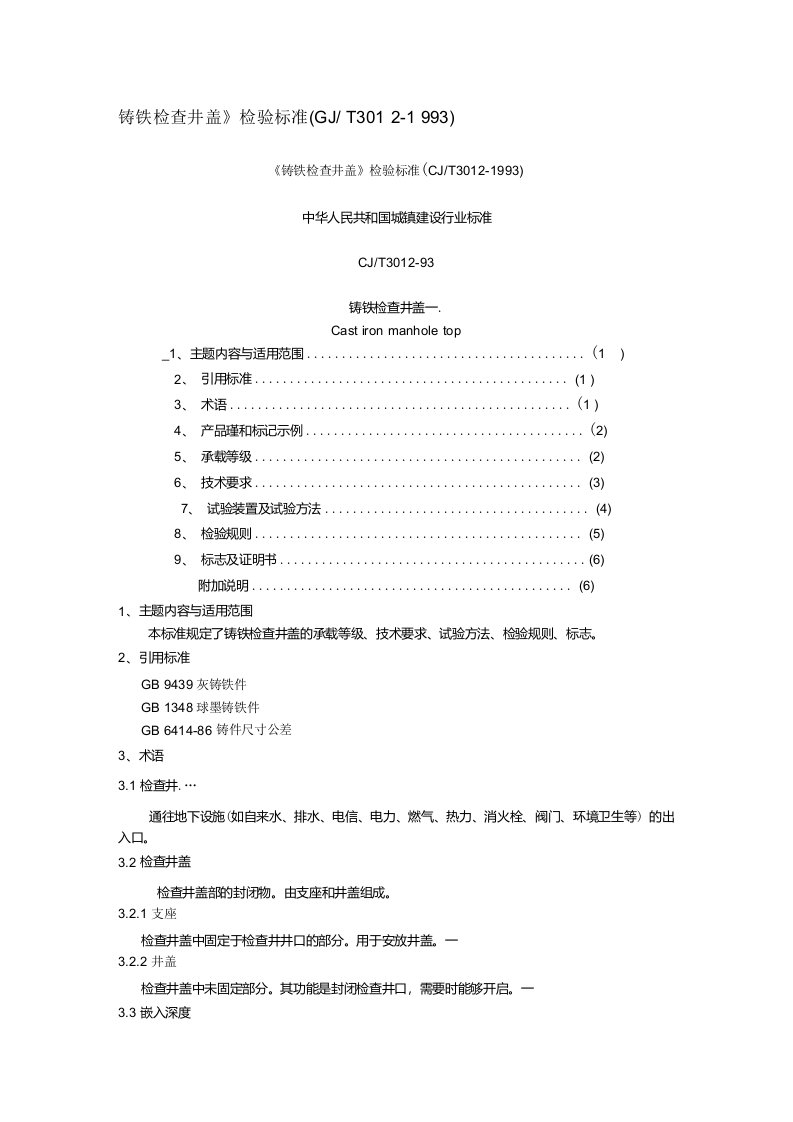 铸铁检查井盖》检验标准(GJ