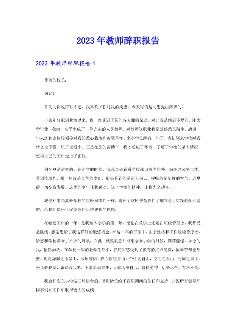 （整合汇编）2023年教师辞职报告