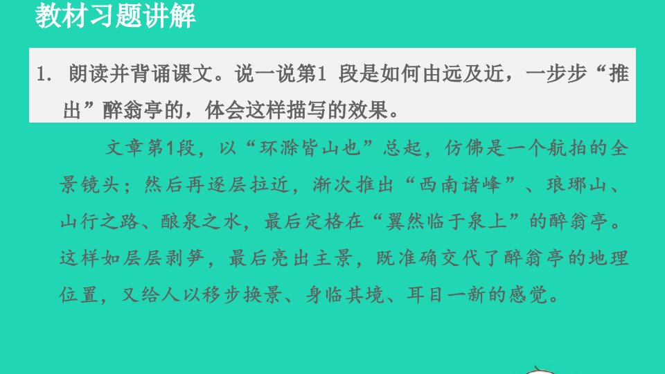 2021秋九年级语文上册第3单元12醉翁亭记教材习题课件新人教版