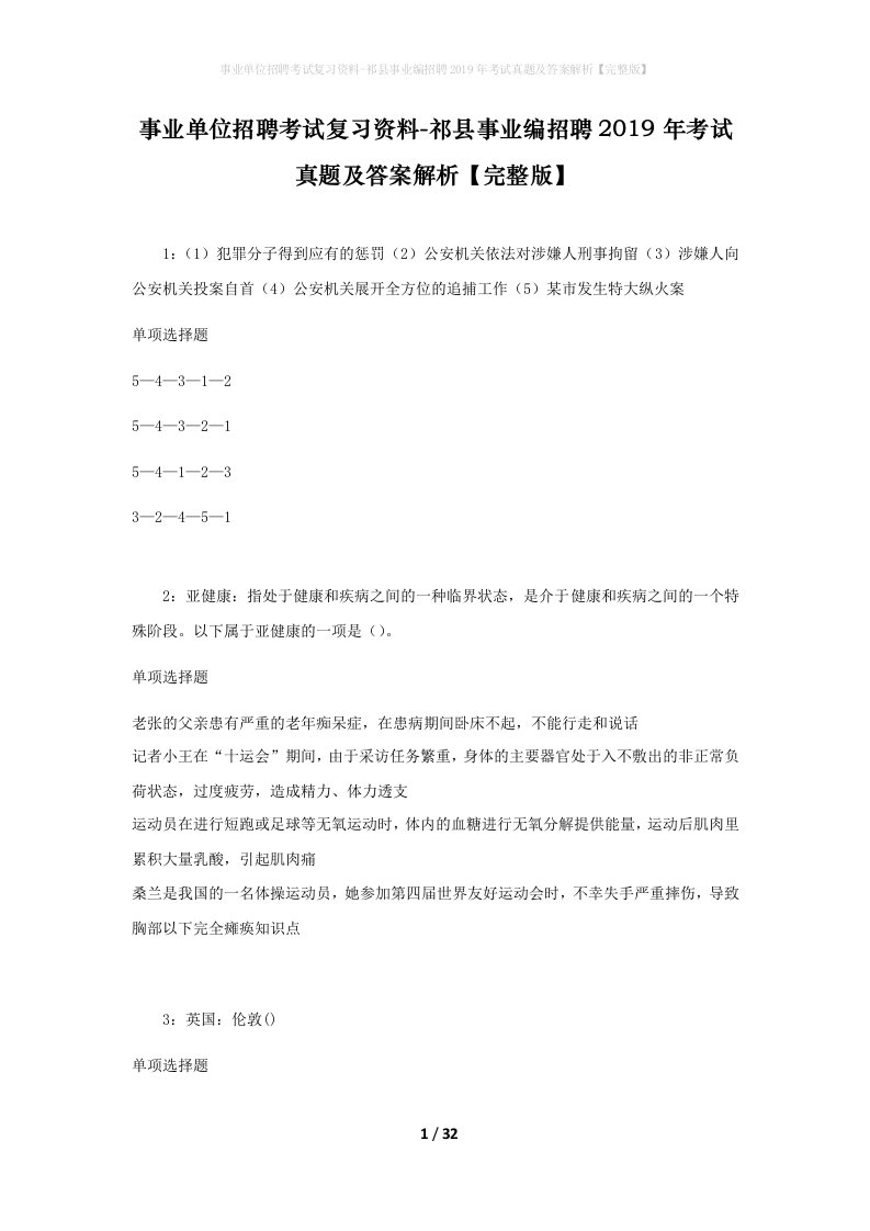 事业单位招聘考试复习资料-祁县事业编招聘2019年考试真题及答案解析完整版