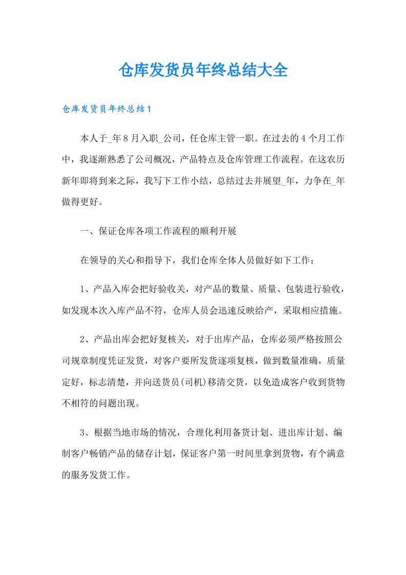 仓库发货员年终总结大全