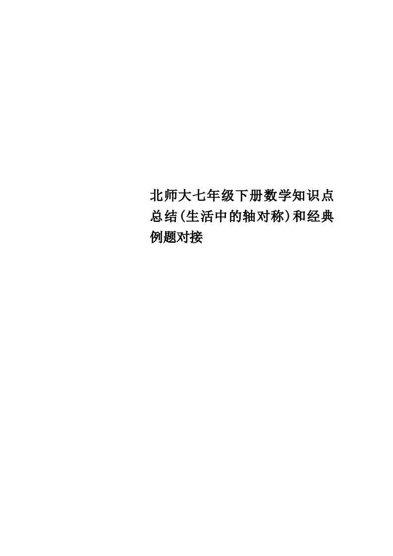 北师大七年级下册数学知识点总结生活中的轴对称和经典例题对接