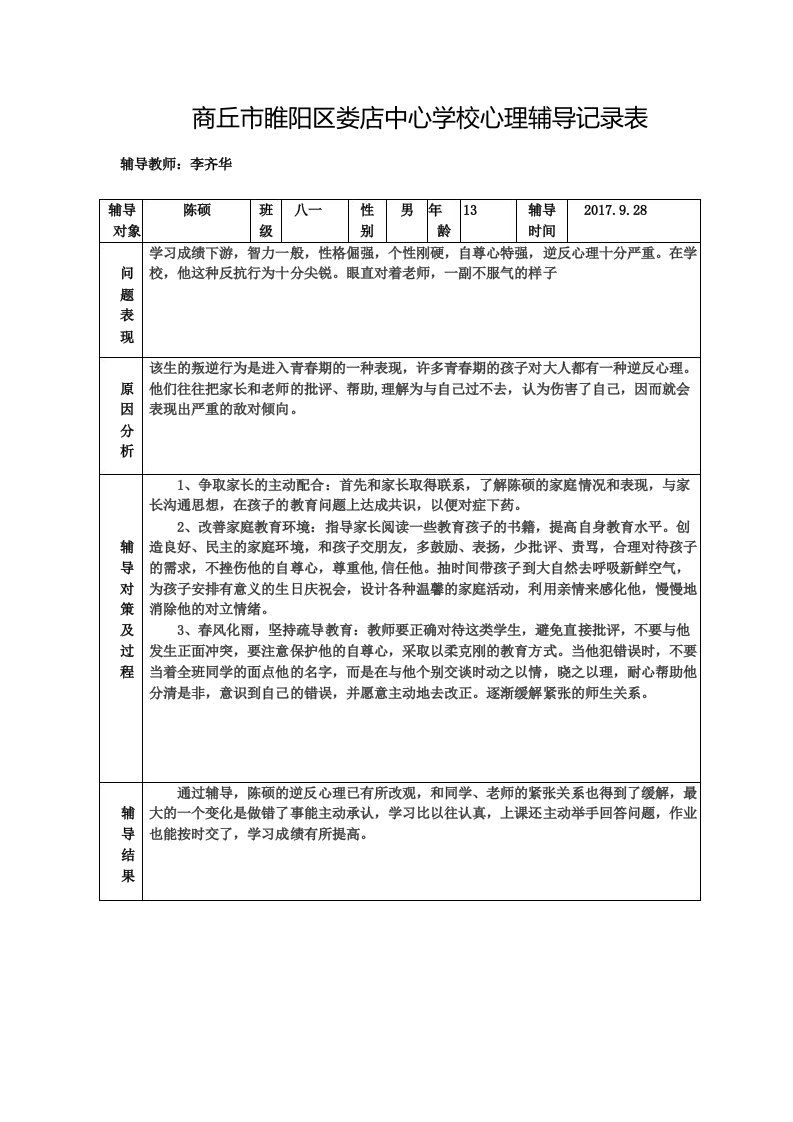 学校心理辅导记录表