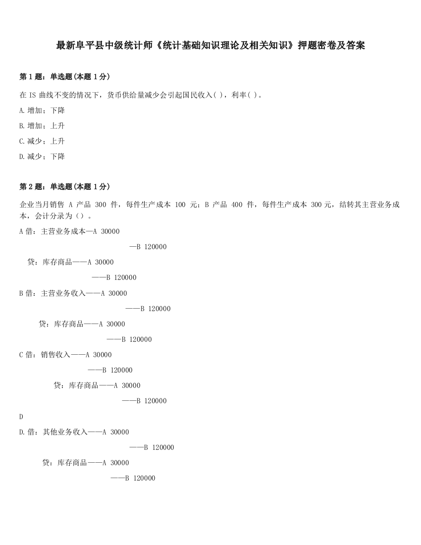 最新阜平县中级统计师《统计基础知识理论及相关知识》押题密卷及答案