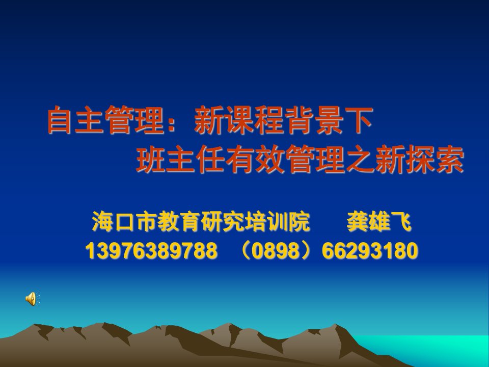 自主管理新课程背景下班主任有效管理之新探索海口市教育