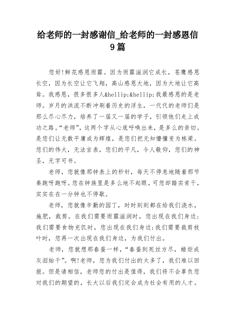 给老师的一封感谢信_给老师的一封感恩信9篇