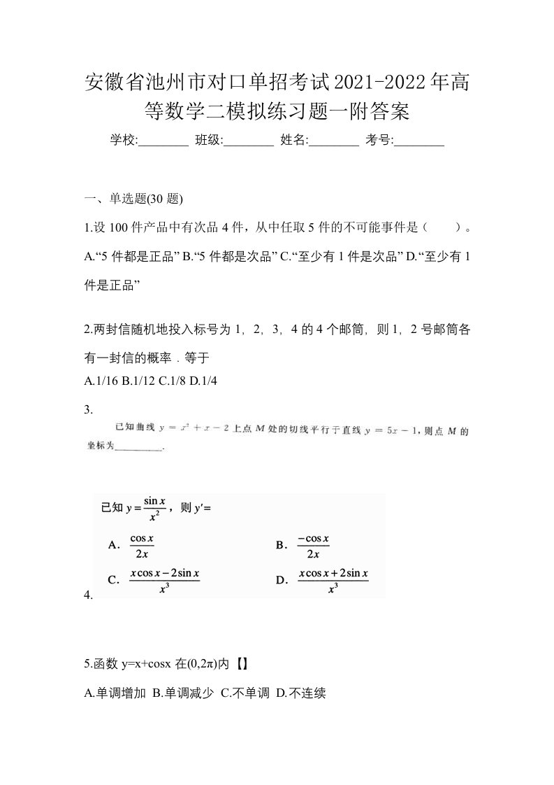 安徽省池州市对口单招考试2021-2022年高等数学二模拟练习题一附答案