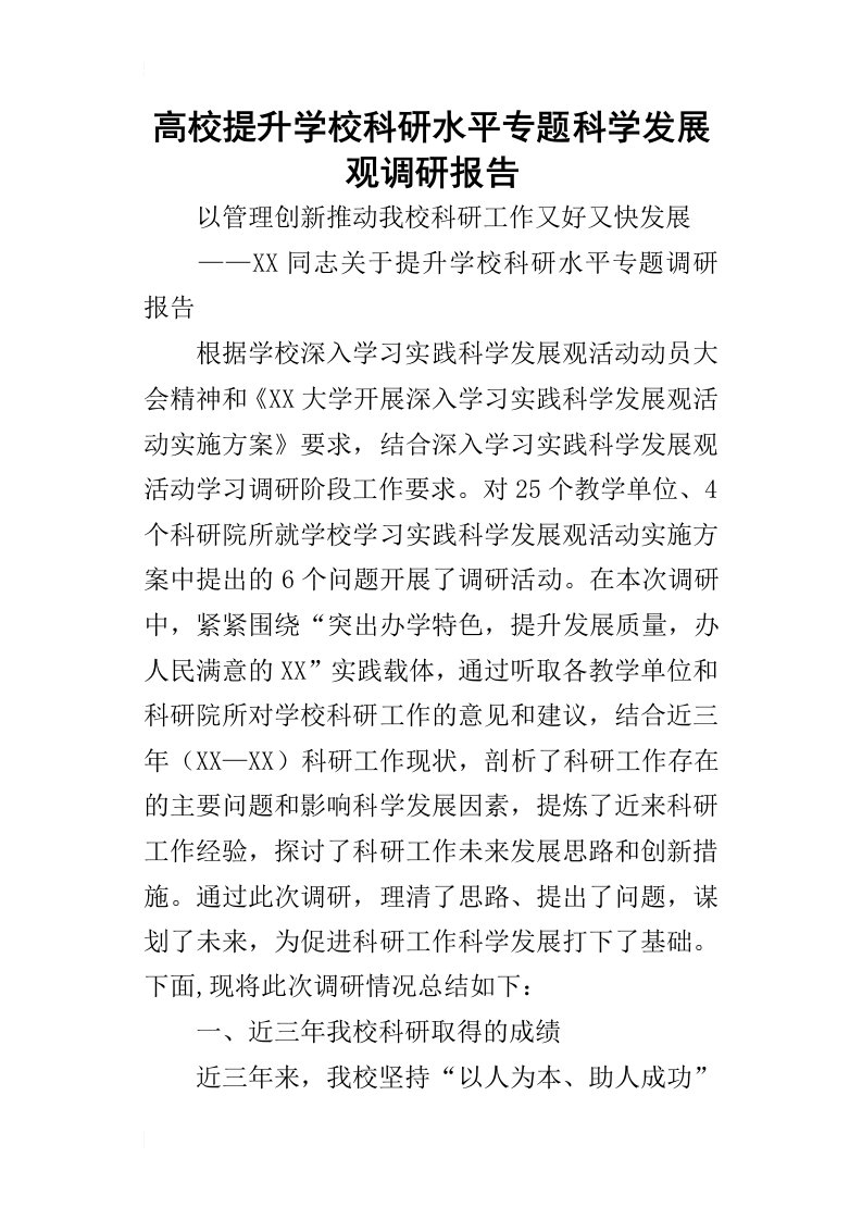 高校提升学校科研水平专题科学发展观调研报告