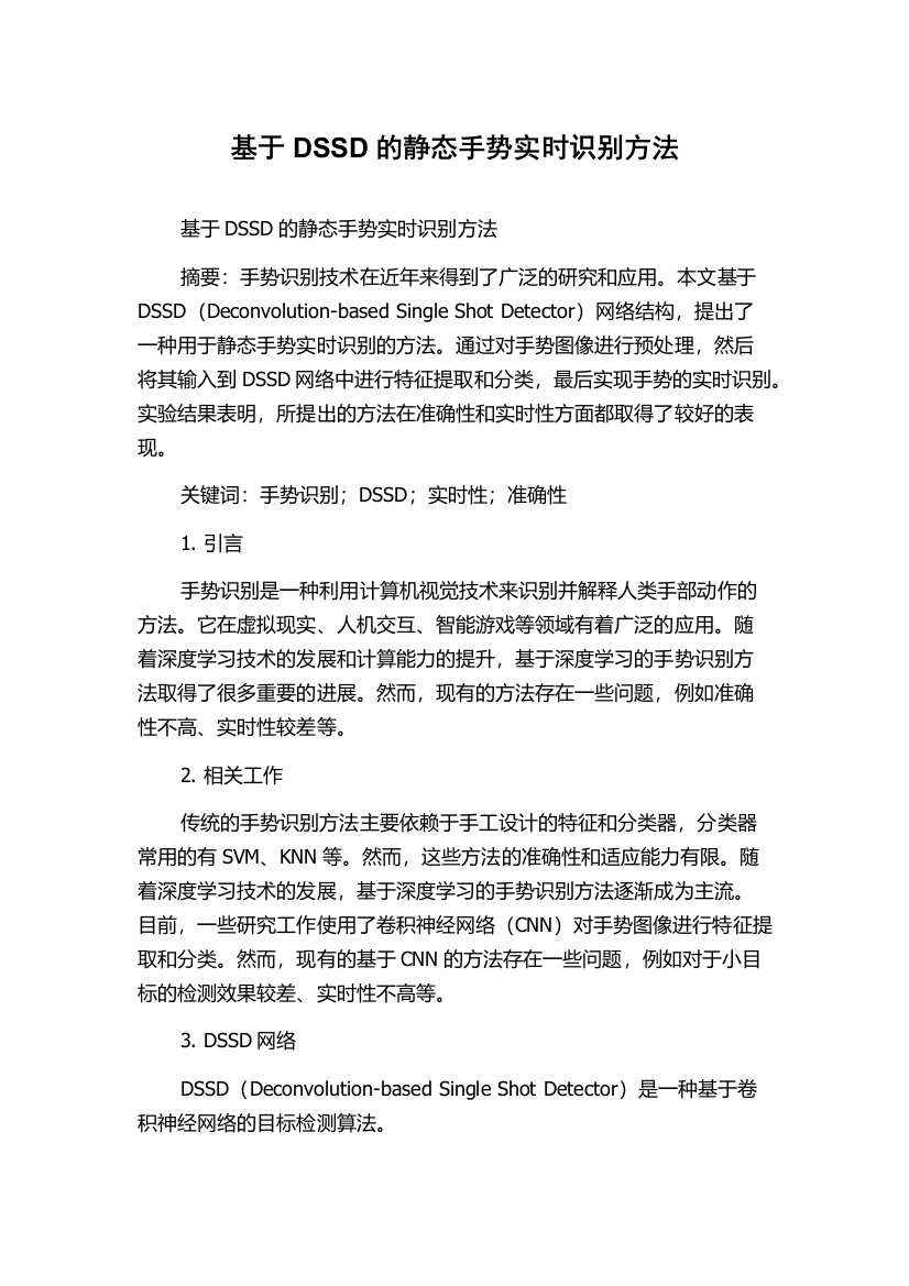 基于DSSD的静态手势实时识别方法