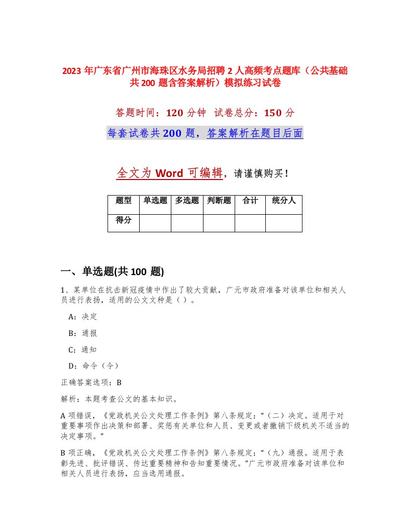 2023年广东省广州市海珠区水务局招聘2人高频考点题库公共基础共200题含答案解析模拟练习试卷