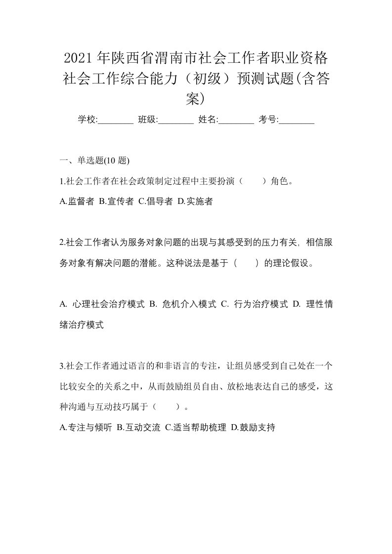 2021年陕西省渭南市社会工作者职业资格社会工作综合能力初级预测试题含答案