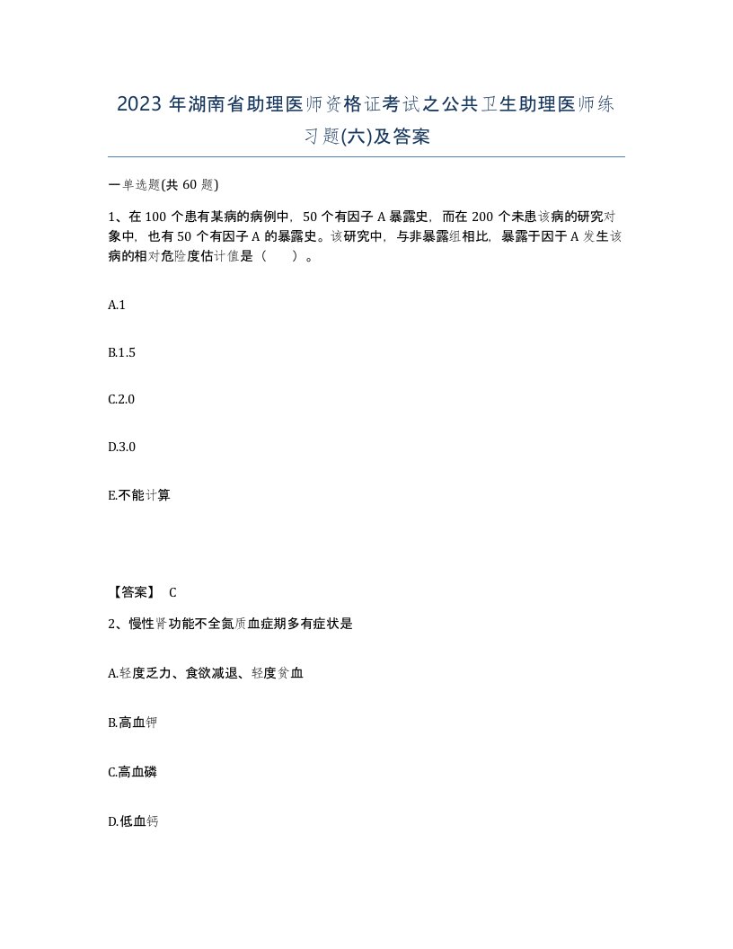 2023年湖南省助理医师资格证考试之公共卫生助理医师练习题六及答案