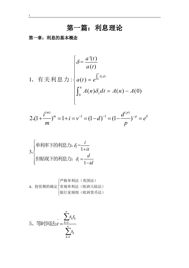 精算师考试金融数学课本知识精粹