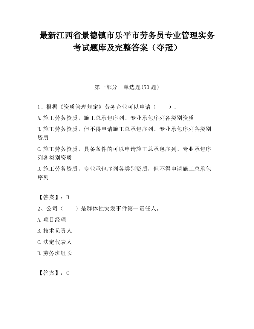 最新江西省景德镇市乐平市劳务员专业管理实务考试题库及完整答案（夺冠）