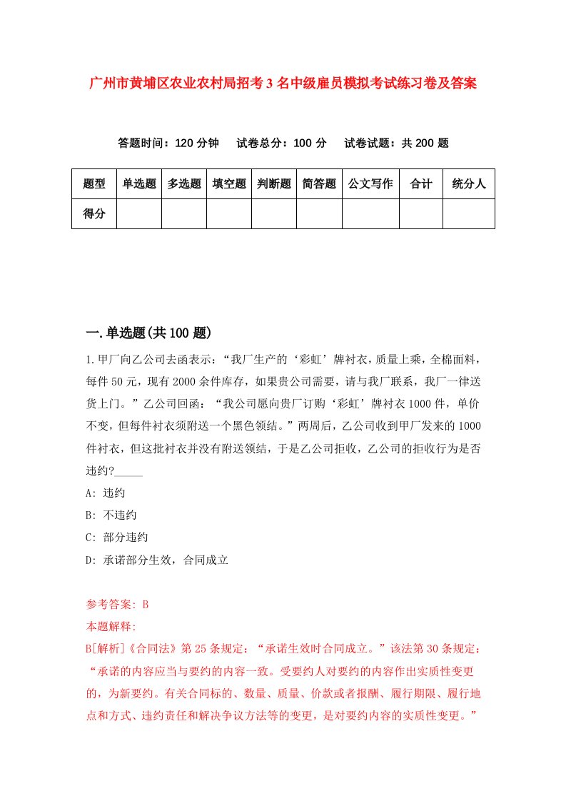 广州市黄埔区农业农村局招考3名中级雇员模拟考试练习卷及答案第0期