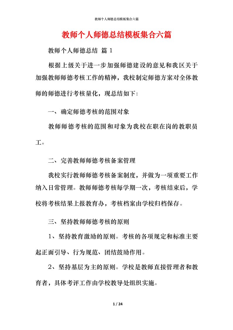 教师个人师德总结模板集合六篇