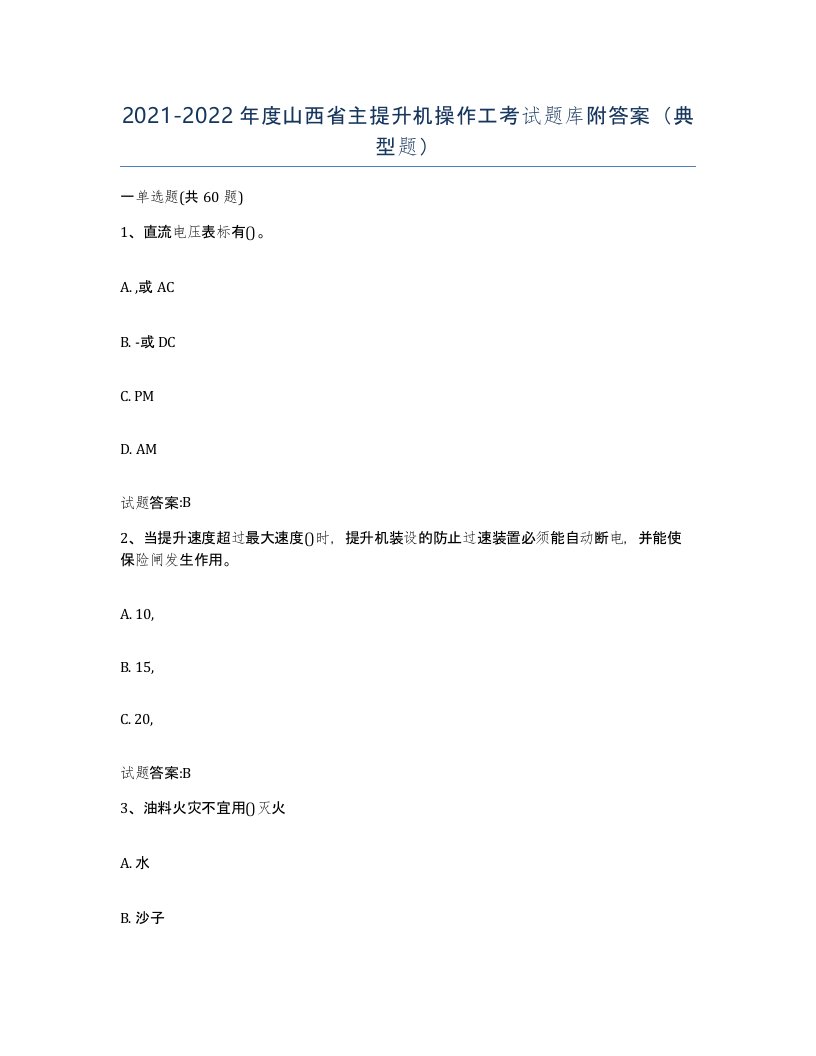 20212022年度山西省主提升机操作工考试题库附答案典型题