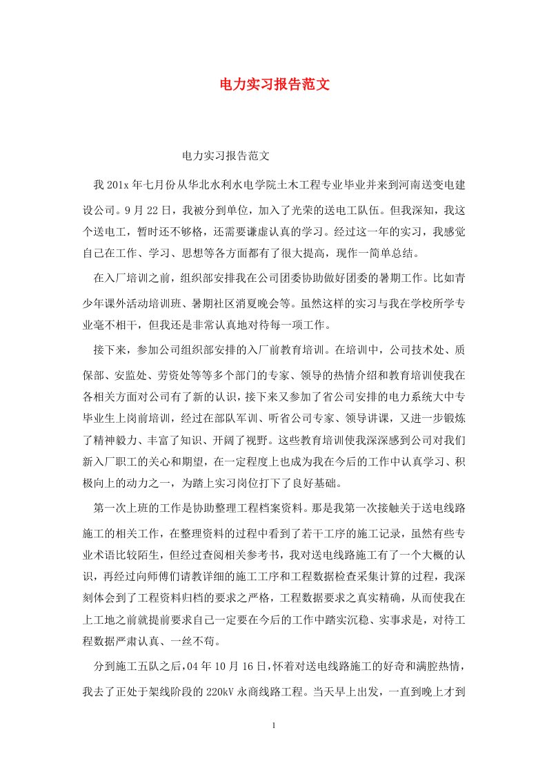 精选电力实习报告范文