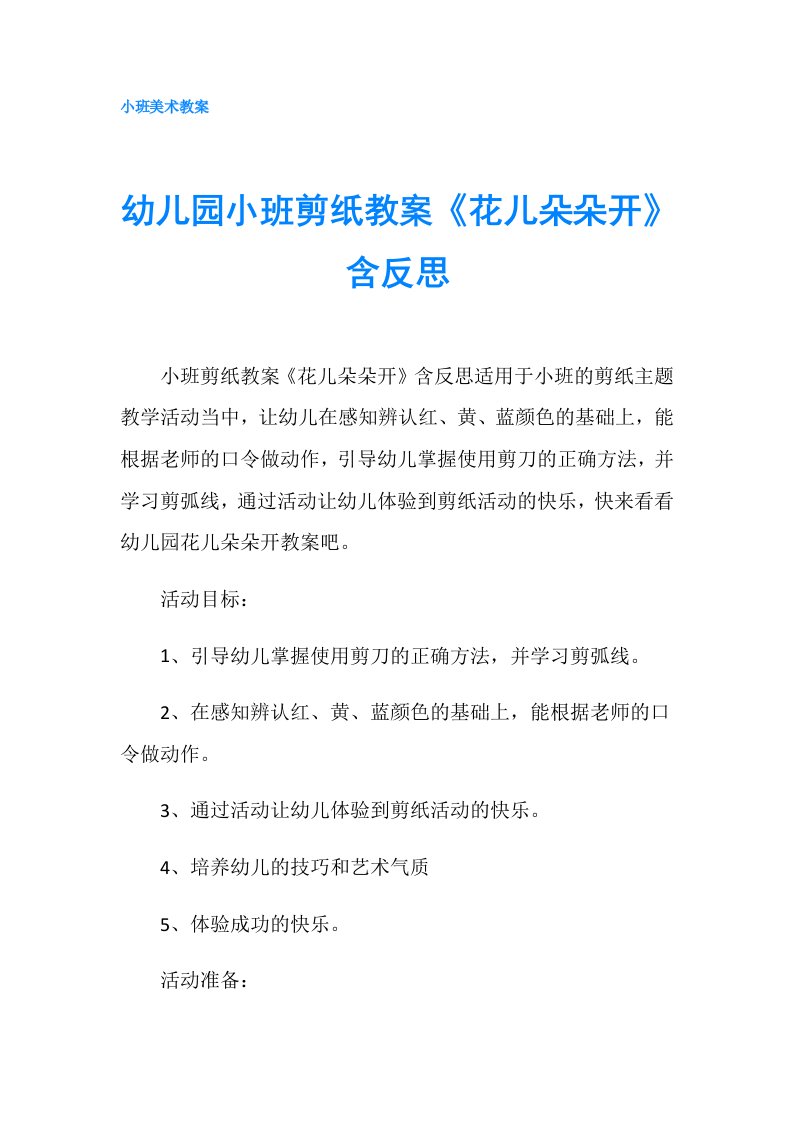 幼儿园小班剪纸教案《花儿朵朵开》含反思